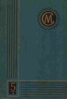 Книга Справочник машиностроителя в шести томах Том 5 в двух частях Комплект из двух книг, 11-3654, Баград.рф